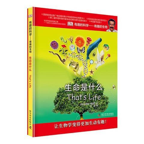 生命是什麼(2013年科學普及出版社出版的圖書)