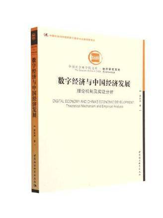 數字經濟與中國經濟發展：理論機制及實證分析