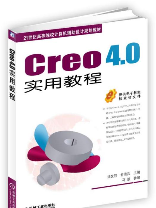 Creo4.0實用教程