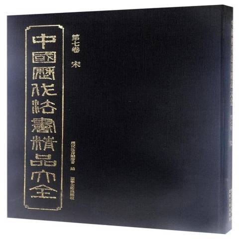 中國歷代法書精品大全第七卷：宋