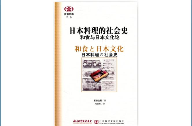 日本料理的社會史：和食與日本文化論