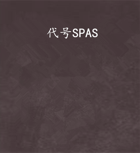 代號SPAS