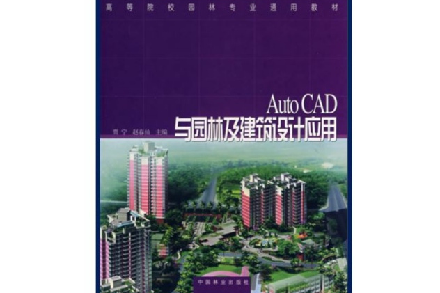 AutoCAD與園林及建築設計套用