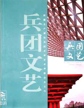 新疆生產建設兵團文聯刊物