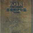 北京統計年鑑2013