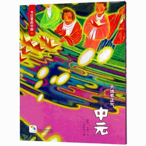 中元(2018年浙江人民美術出版社出版的圖書)