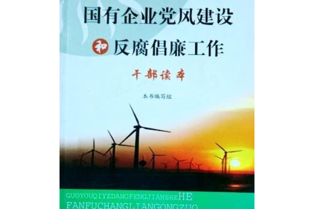 深入推進黨風廉政建設和反腐敗鬥爭學習讀本