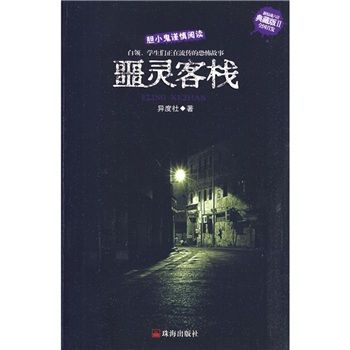 噩靈客棧(2010年珠海出版社出版的圖書)