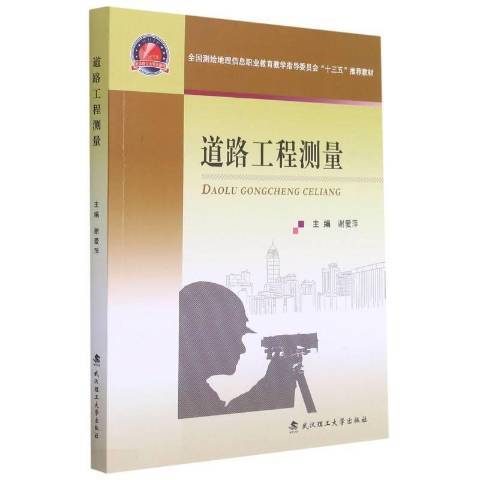 道路工程測量(2021年武漢理工大學出版社出版的圖書)