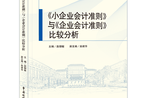 《小企業會計準則》與《企業會計準則》比較分析