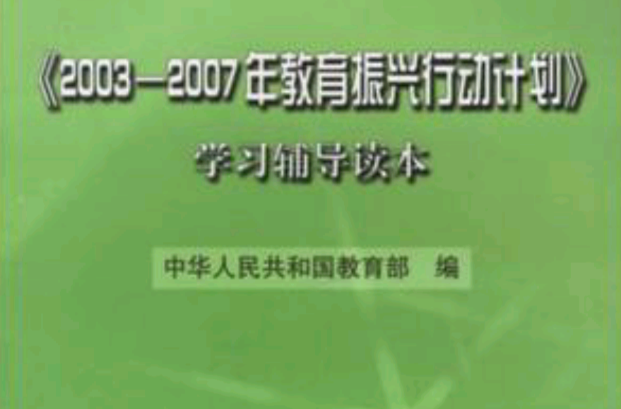 2003-2007年教育振興行動計畫學習輔導讀本