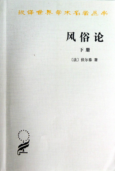 風俗論·漢譯世界學術名著叢書