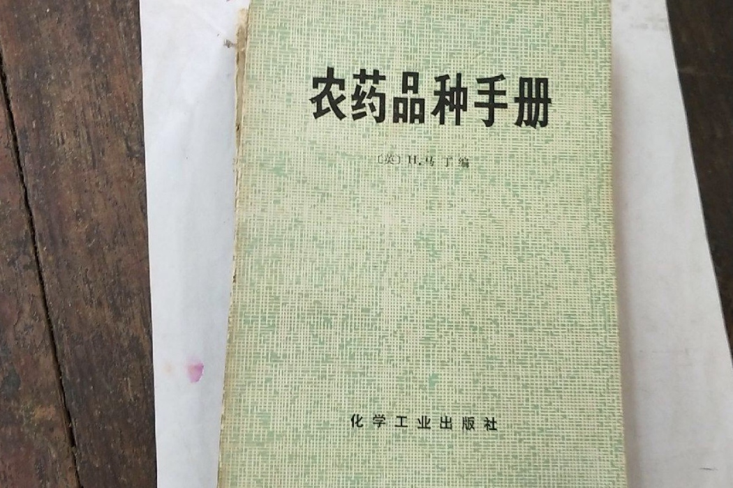 農藥品種手冊