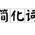 簡化詞