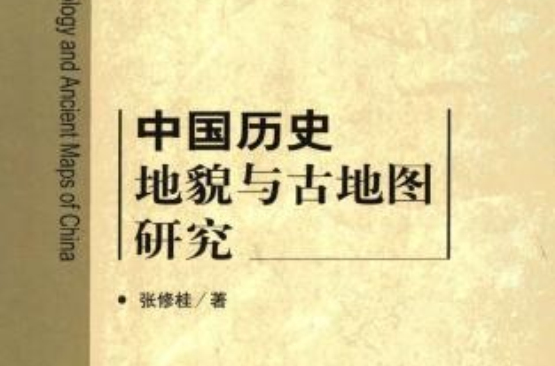 中國歷史地貌與古地圖研究