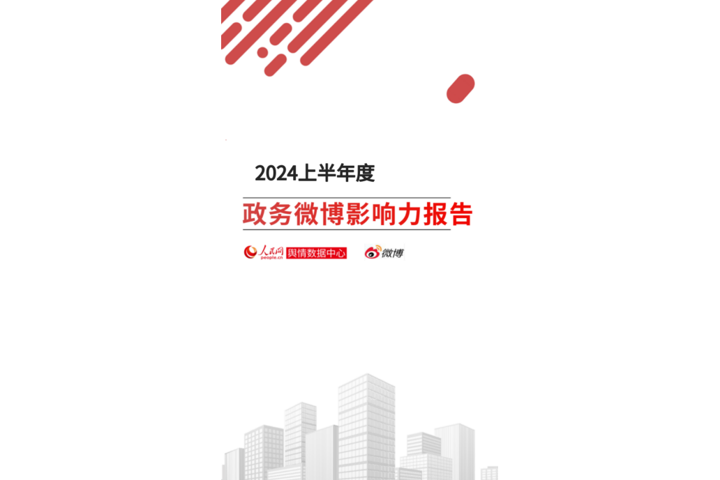 2024上半年度政務微博影響力報告