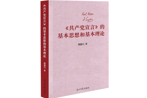 《共產黨宣言》的基本思想和基本理論