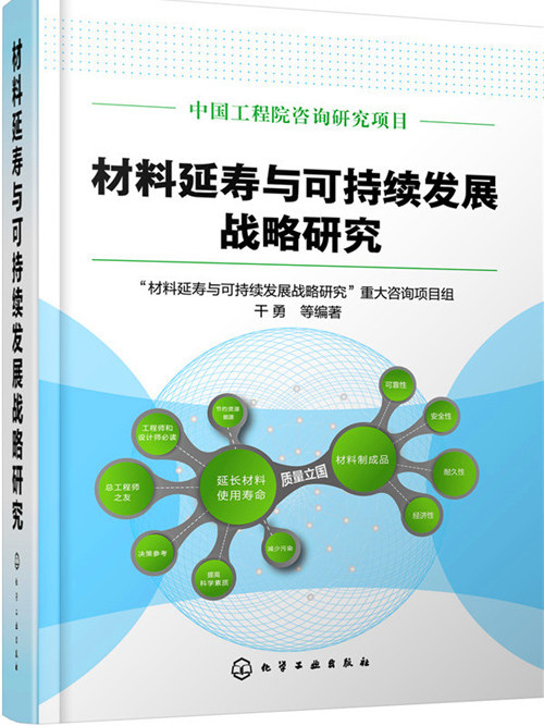 材料延壽與可持續發展戰略研究