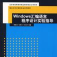 Windows彙編語言程式設計實驗指導