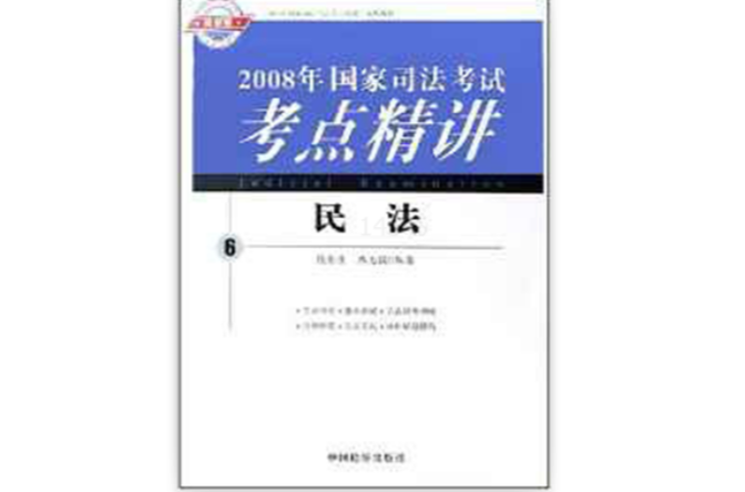 2008年國家司法考試考點精講：民法