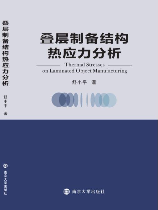 疊層製備結構熱彈性分析