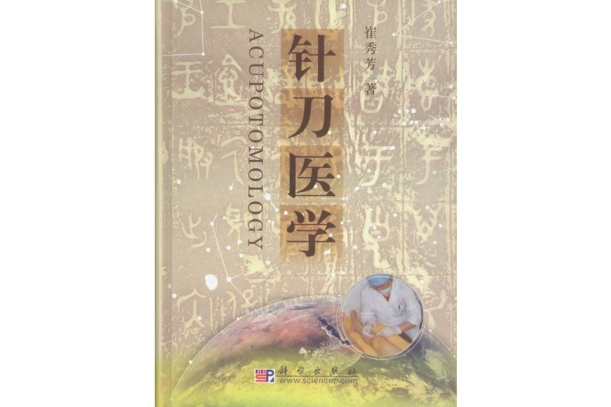 針刀醫學(2009年科學出版社出版的圖書)