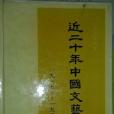 近二十年中國文藝思潮論(1981年陝西人民出版社出版的圖書)