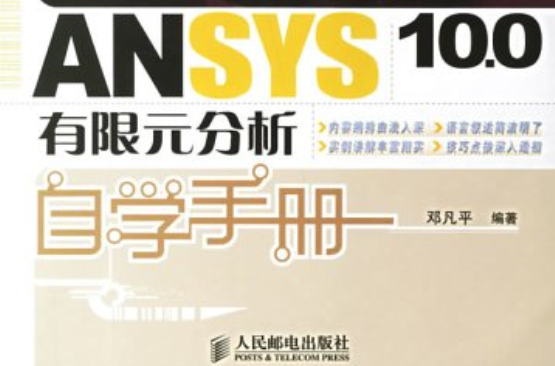 ANSYS有限元分析自學手冊