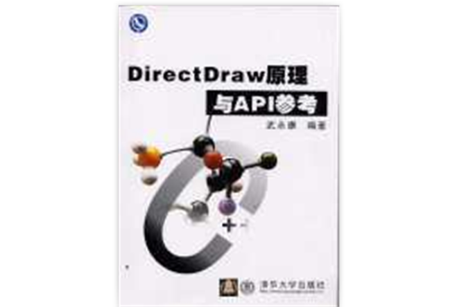 DirectDraw原理與API參考