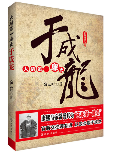 大清第一廉吏于成龍(2013年民眾出版社出版的圖書)