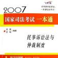 民事訴訟法與仲裁制度-2007國家司法考試一本通