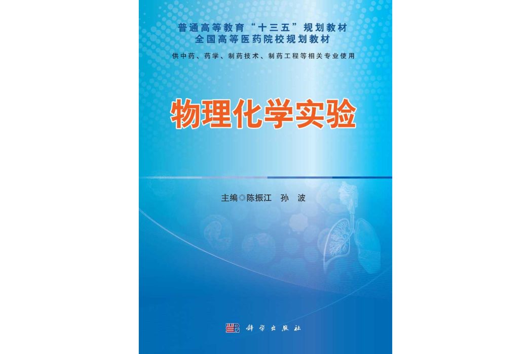 物理化學實驗(2015年8月科學出版社出版的圖書)