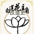 白蓮花主角改造史[穿書]