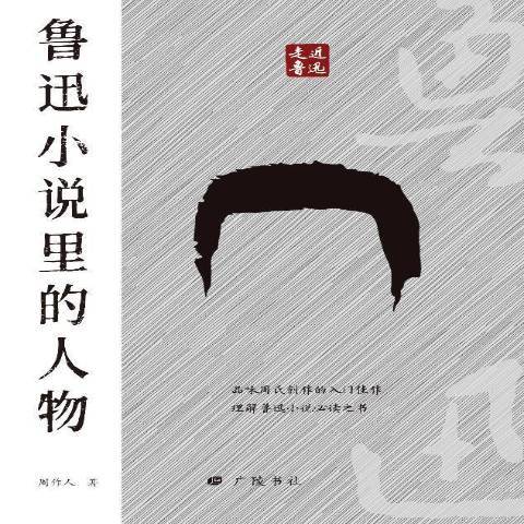 魯迅小說里的人物(2021年廣陵書社出版的圖書)