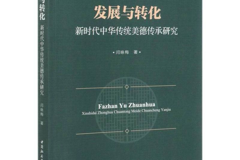 發展與轉化：新時代中華傳統美德傳承研究