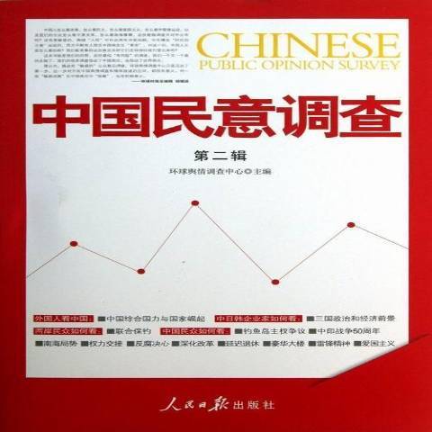 中國民意調查：第二輯