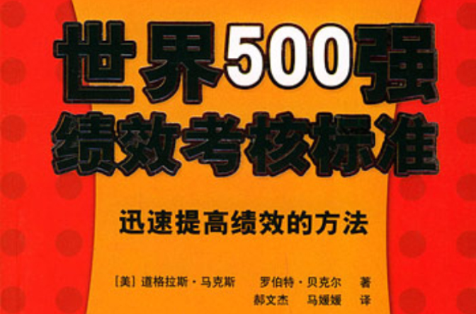 世界500強績效考核標準