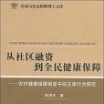 從社區融資到全民健康保障(朱俊生著圖書)