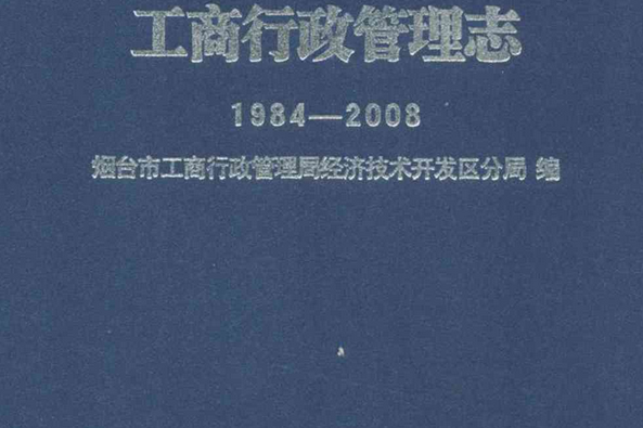 煙臺經濟技術開發區工商行政管理志(1984-2008)