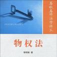 名校名師法學講義系列叢書-物權法