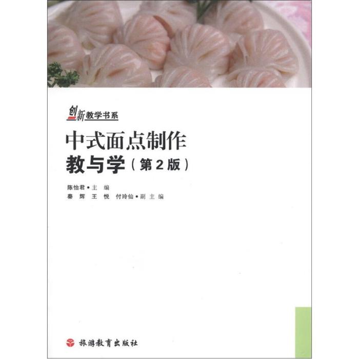 創新教學書系：中式麵點製作教與學（第2版）