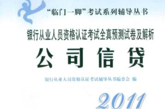 臨門一腳考試系列輔導叢書·2011銀行從業人員資格認證考試全真預測試卷及解析：公司信貸