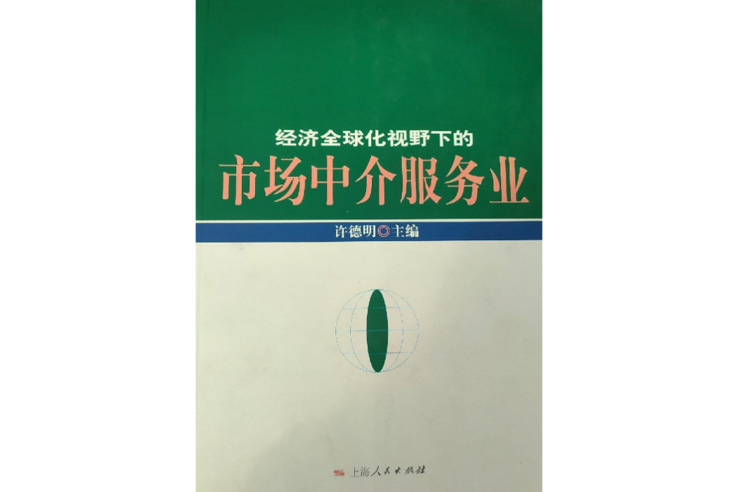 經濟全球化視野下的市場中介服務業