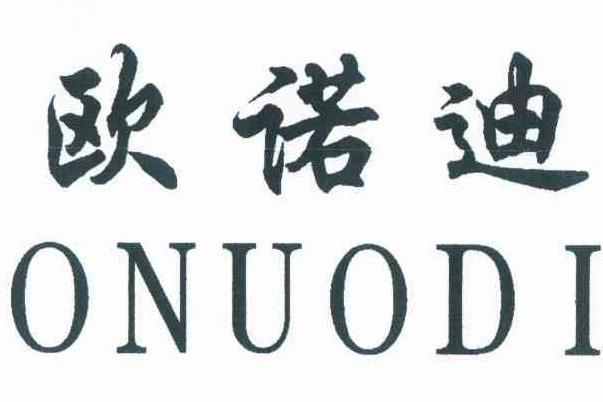 歐諾迪 ONUODI