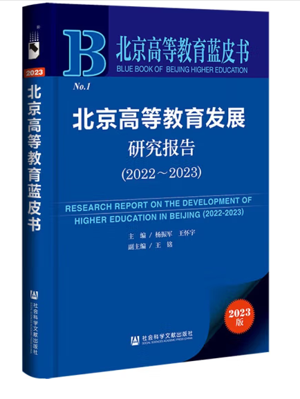 北京高等教育藍皮書：北京高等教育發展研究報告(2022-2023)