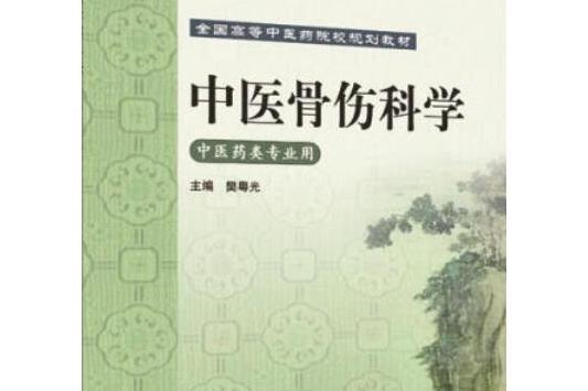 中醫骨傷科學(2008年高等教育出版社出版的圖書)