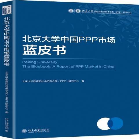 北京大學中國PPP市場藍皮書