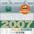 AutoCAD2007中文版實用教程：3D套用篇