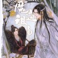 魔道祖師(墨香銅臭著長篇小說)