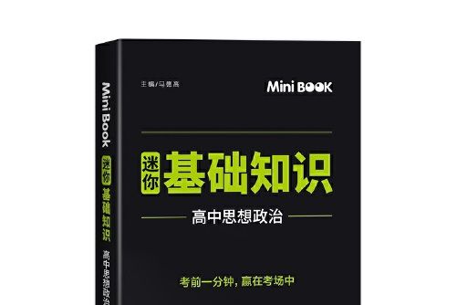 2020minibook高中政治基礎知識